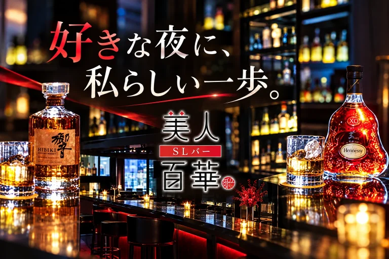 SLバー 美人百華の店舗写真
