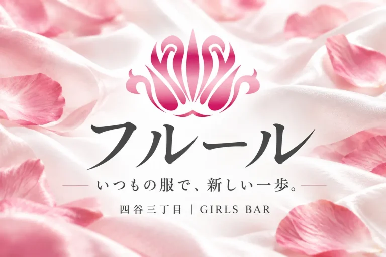 girls bar fluer （フルール）の求人画像