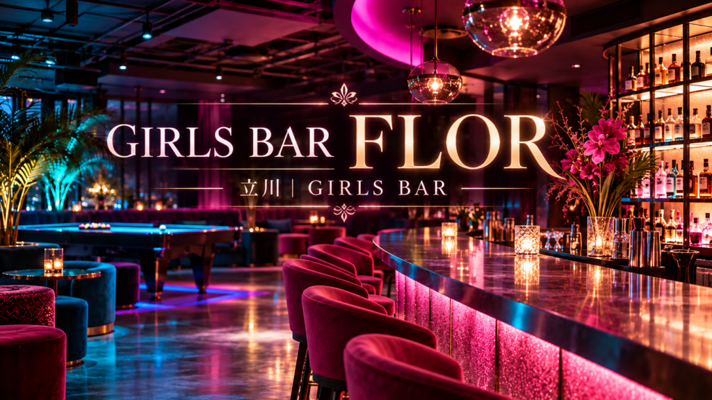 GIRLS BAR FLOR（フロール）の写真1