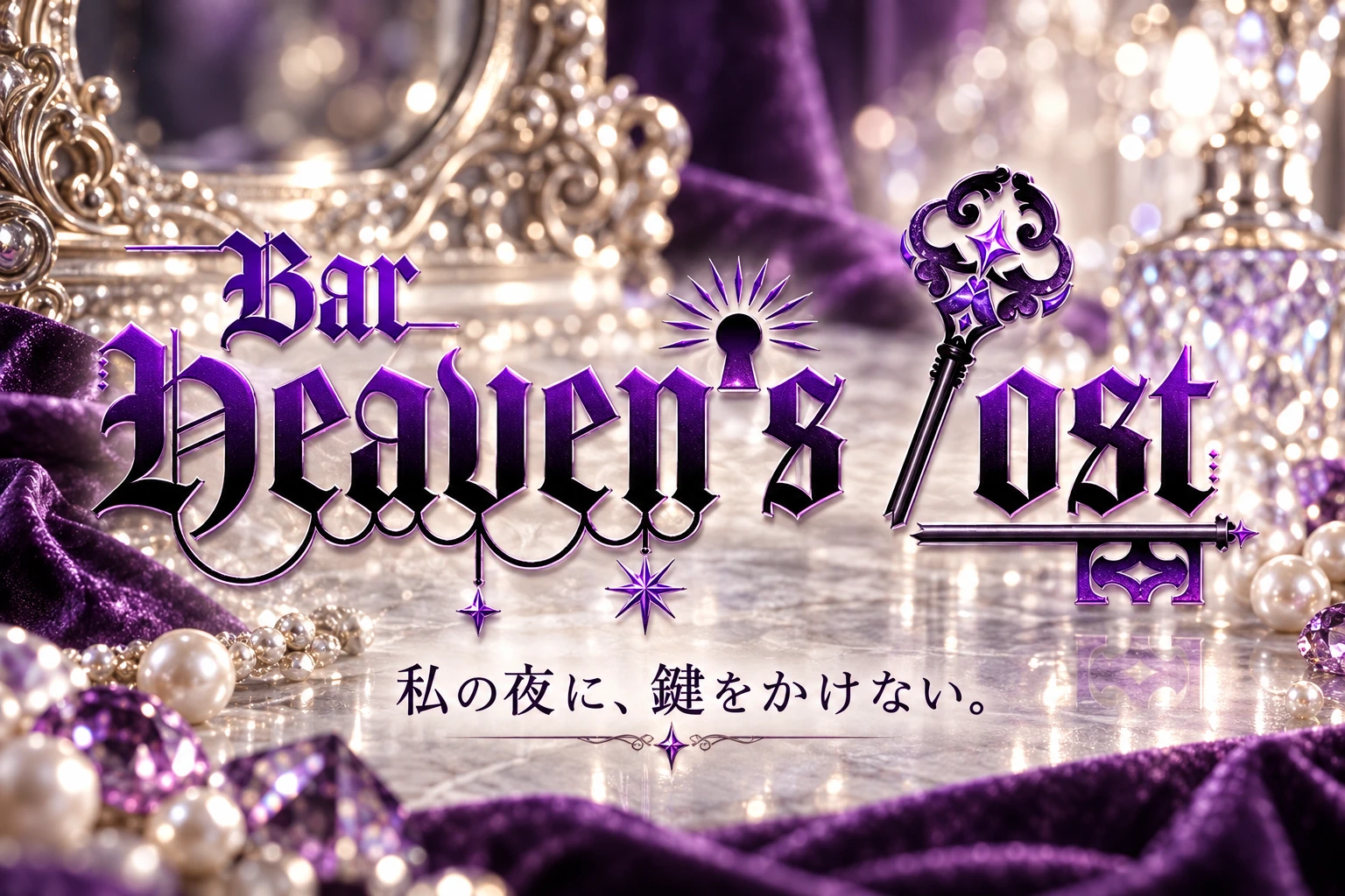Heaven's Lostの紫のロゴと鍵の求人バナー