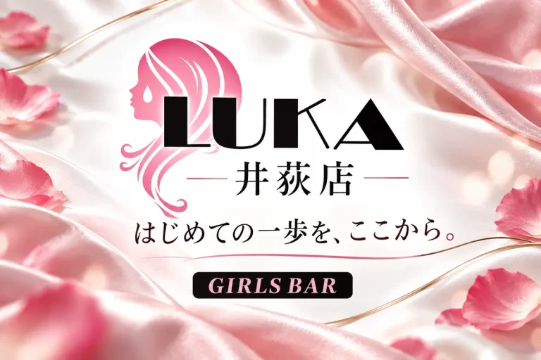 GIRL'S BAR LUKA　井荻店 （ルカ）の求人画像