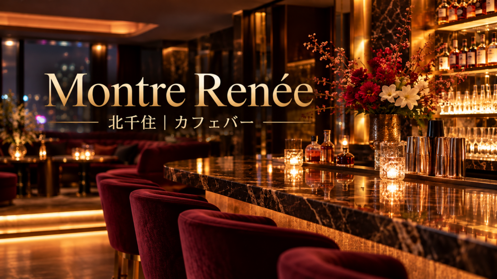 Montre Renée（モントレルネ）の写真1