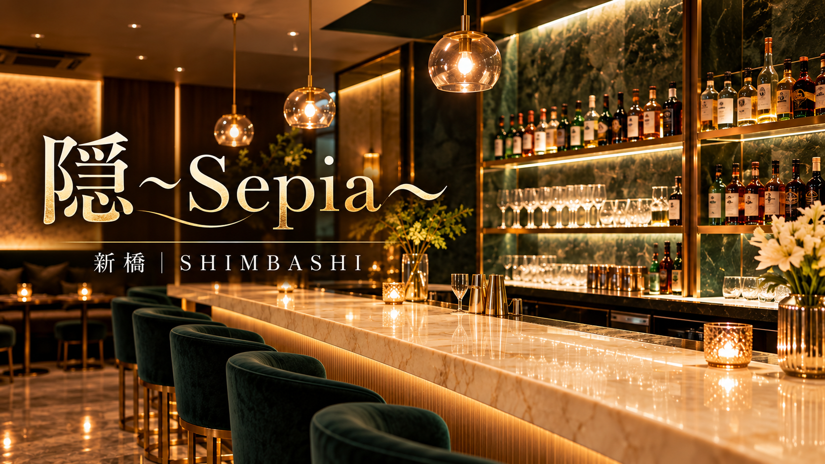 隠～Sepia～ 新橋｜SHIMBASHI