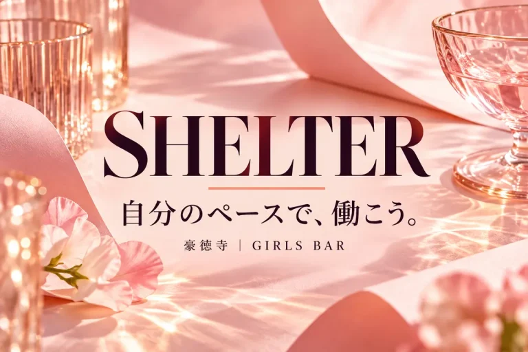 GIRLS BAR SHELTER (シェルター)の求人画像