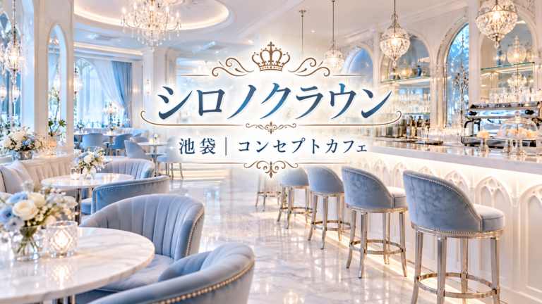 シロノクラウンの店舗写真